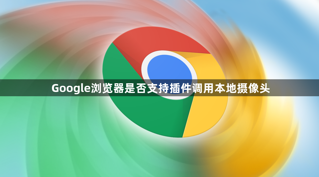 Google浏览器是否支持插件调用本地摄像头1
