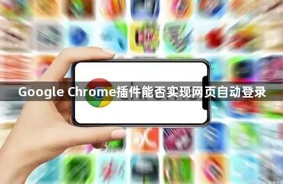 Google Chrome插件能否实现网页自动登录1
