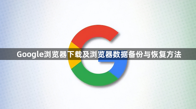 Google浏览器下载及浏览器数据备份与恢复方法1