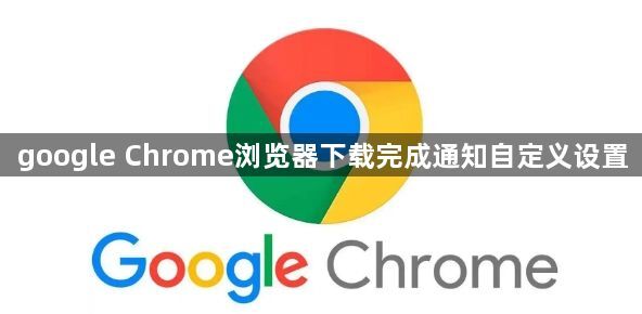 google Chrome浏览器下载完成通知自定义设置1