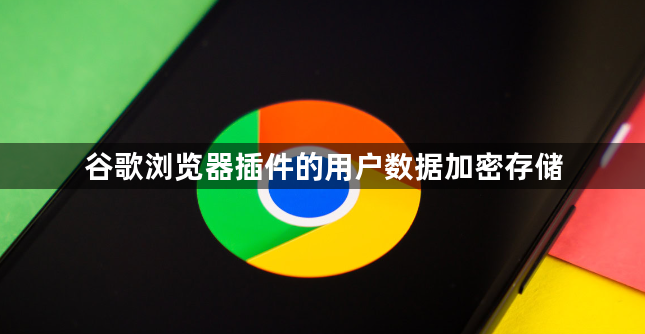 谷歌浏览器插件的用户数据加密存储1