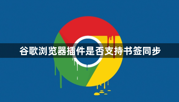 谷歌浏览器插件是否支持书签同步1