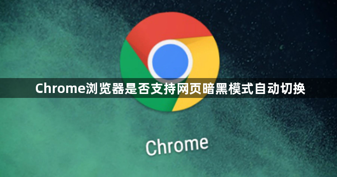 Chrome浏览器是否支持网页暗黑模式自动切换1