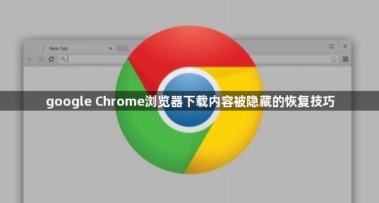 google Chrome浏览器下载内容被隐藏的恢复技巧1