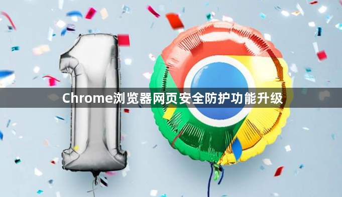 Chrome浏览器网页安全防护功能升级1