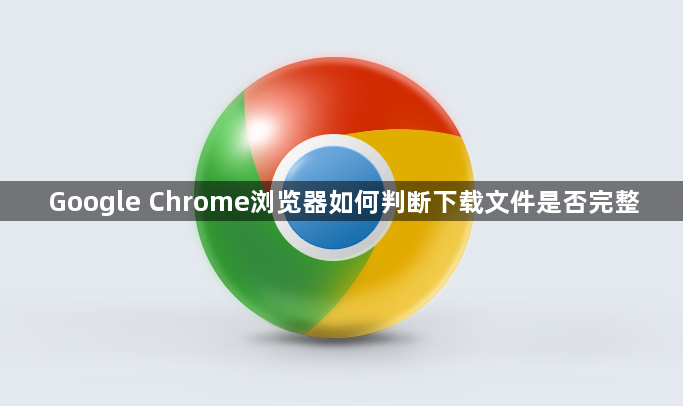Google Chrome浏览器如何判断下载文件是否完整1