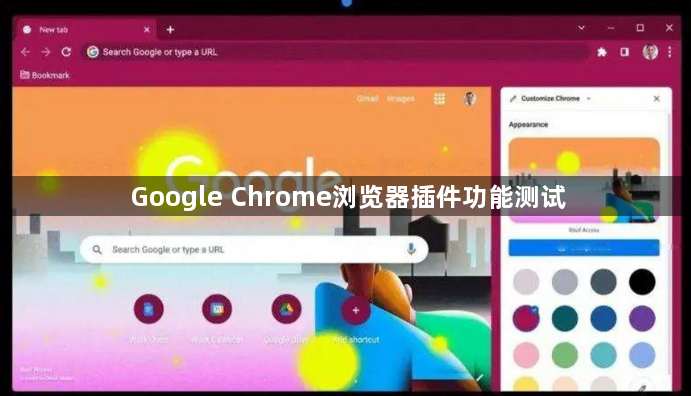 Google Chrome浏览器插件功能测试1