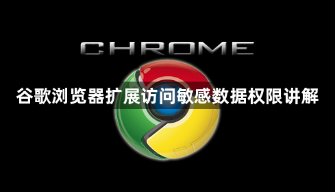 谷歌浏览器扩展访问敏感数据权限讲解1