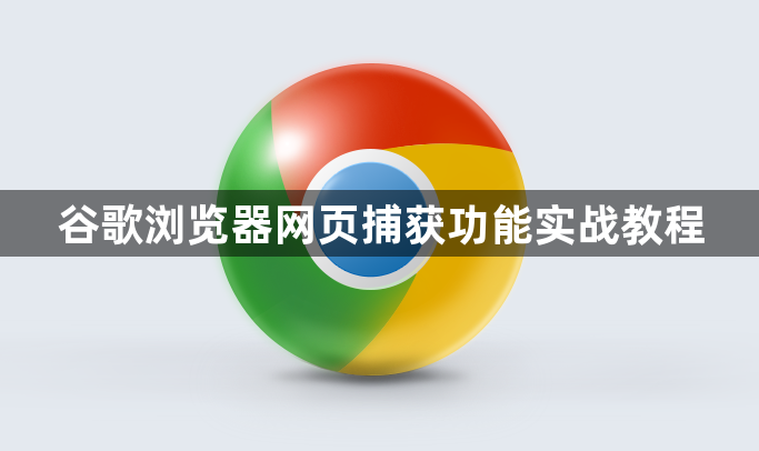 谷歌浏览器网页捕获功能实战教程1