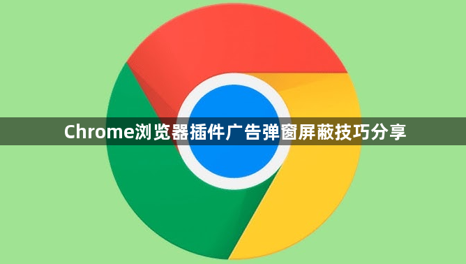 Chrome浏览器插件广告弹窗屏蔽技巧分享1