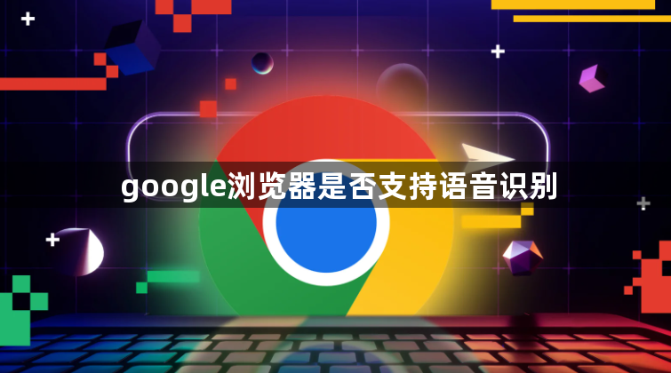 google浏览器是否支持语音识别1