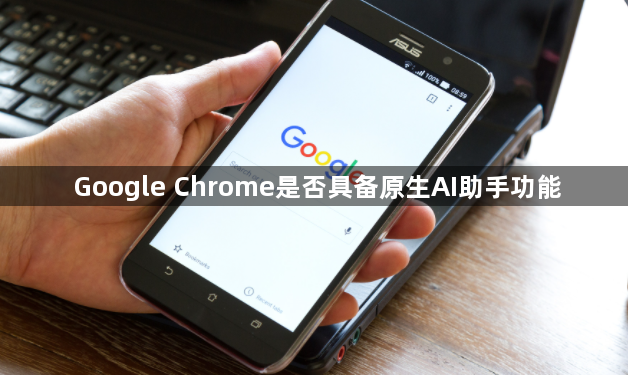 Google Chrome是否具备原生AI助手功能1