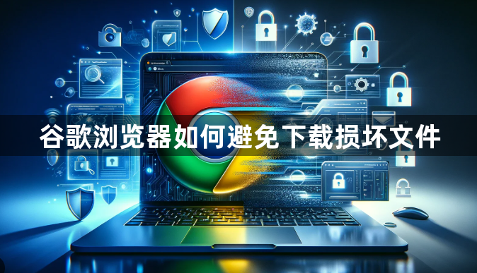 谷歌浏览器如何避免下载损坏文件1