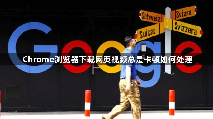 Chrome浏览器下载网页视频总是卡顿如何处理1