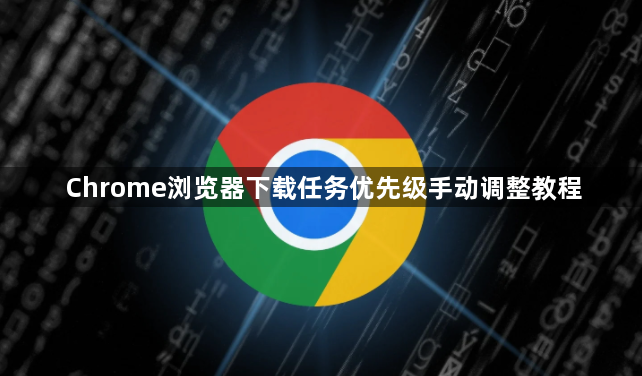 Chrome浏览器下载任务优先级手动调整教程1