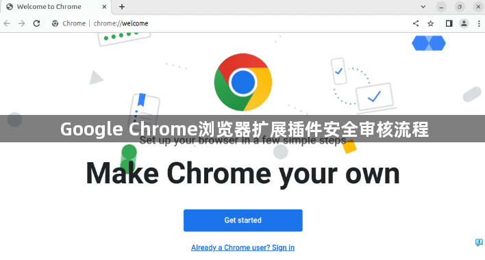 Google Chrome浏览器扩展插件安全审核流程1