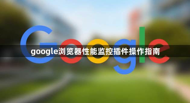 google浏览器性能监控插件操作指南1