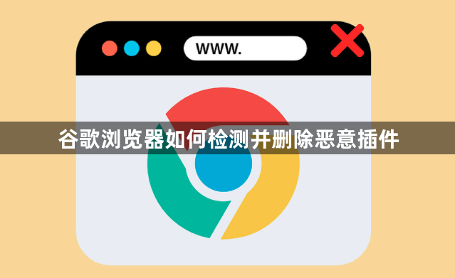 谷歌浏览器如何检测并删除恶意插件1
