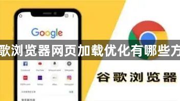 谷歌浏览器网页加载优化有哪些方法1