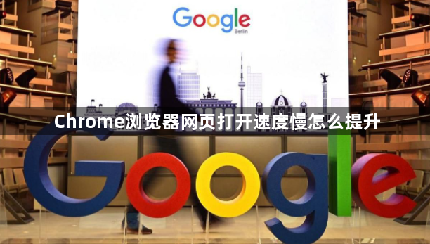 Chrome浏览器网页打开速度慢怎么提升1