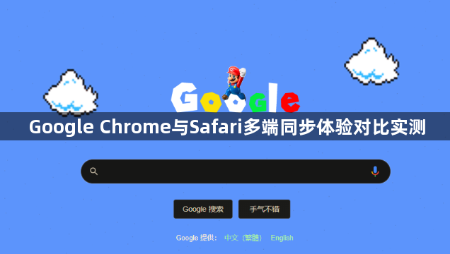 Google Chrome与Safari多端同步体验对比实测1