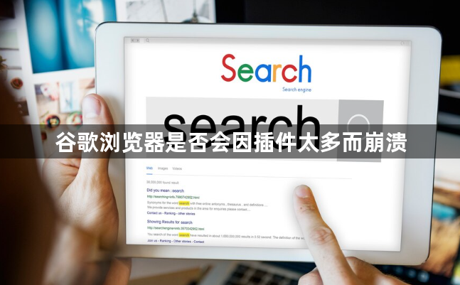 谷歌浏览器是否会因插件太多而崩溃1