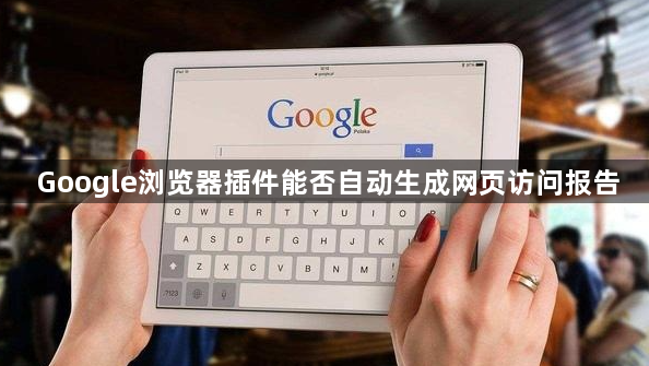 Google浏览器插件能否自动生成网页访问报告1