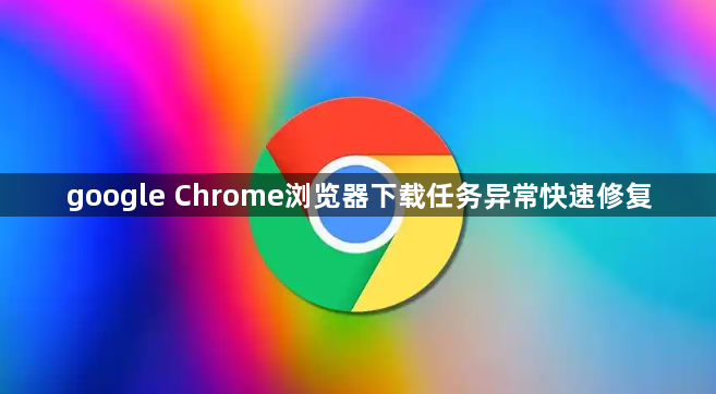 google Chrome浏览器下载任务异常快速修复1