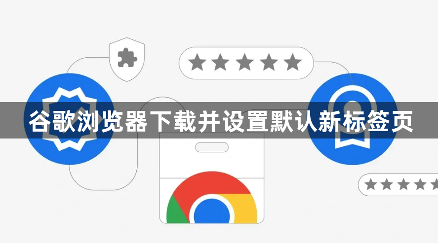 谷歌浏览器下载并设置默认新标签页1