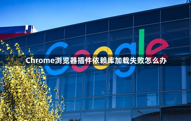 Chrome浏览器插件依赖库加载失败怎么办1