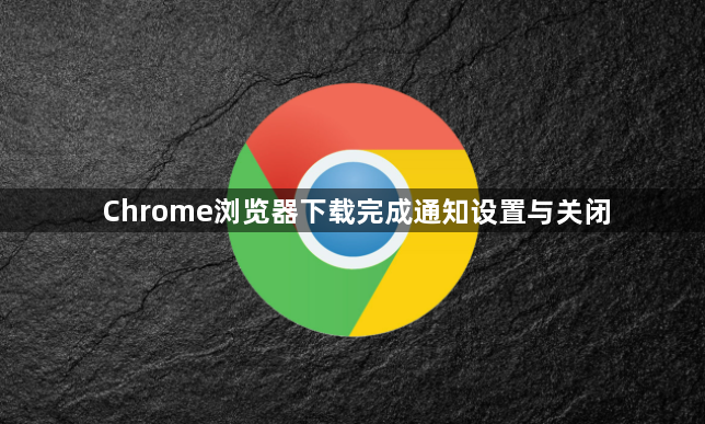 Chrome浏览器下载完成通知设置与关闭1