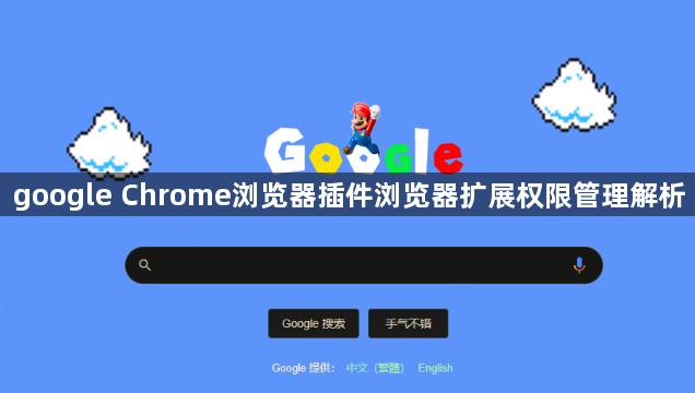 google Chrome浏览器插件浏览器扩展权限管理解析1