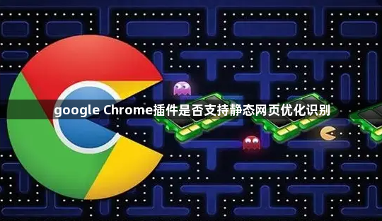 google Chrome插件是否支持静态网页优化识别1