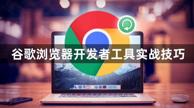 谷歌浏览器开发者工具实战技巧1