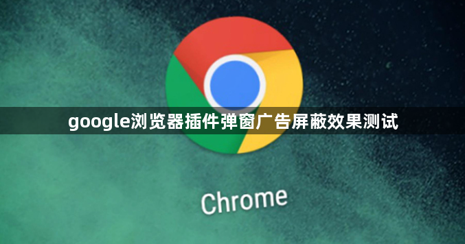 google浏览器插件弹窗广告屏蔽效果测试1