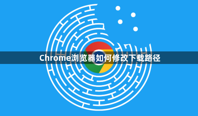 Chrome浏览器如何修改下载路径1
