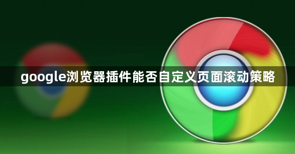 google浏览器插件能否自定义页面滚动策略1