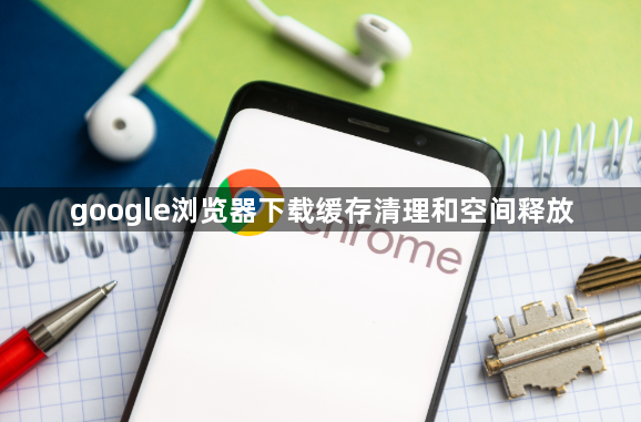 google浏览器下载缓存清理和空间释放1