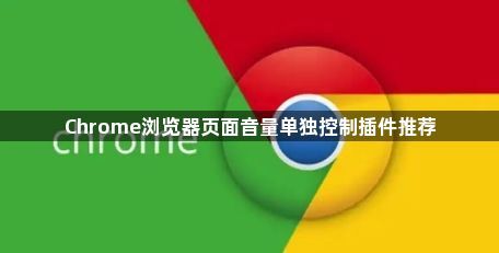 Chrome浏览器页面音量单独控制插件推荐1