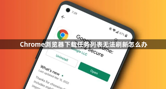 Chrome浏览器下载任务列表无法刷新怎么办1