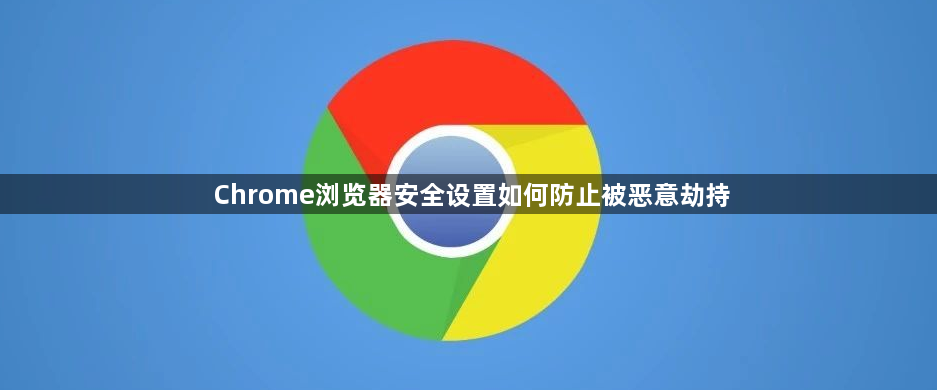 Chrome浏览器安全设置如何防止被恶意劫持1