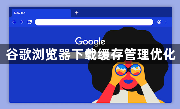 谷歌浏览器下载缓存管理优化1