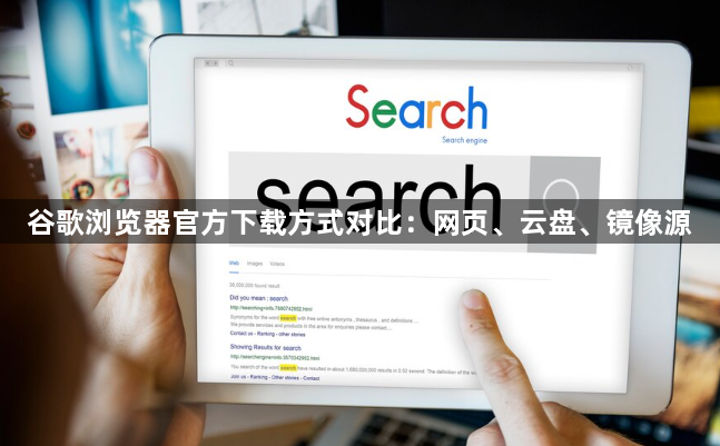 谷歌浏览器官方下载方式对比：网页、云盘、镜像源1