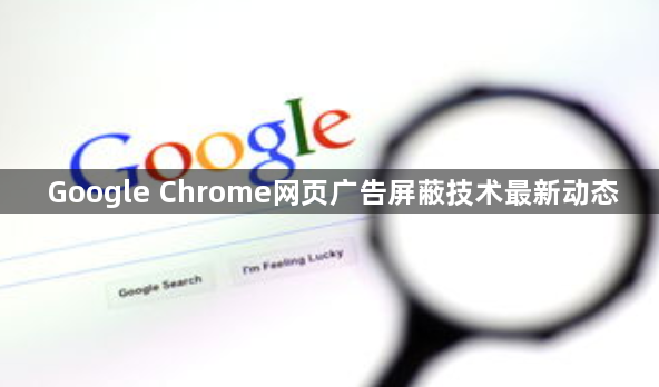 Google Chrome网页广告屏蔽技术最新动态1