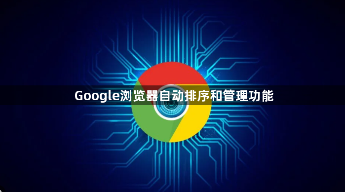 Google浏览器自动排序和管理功能1