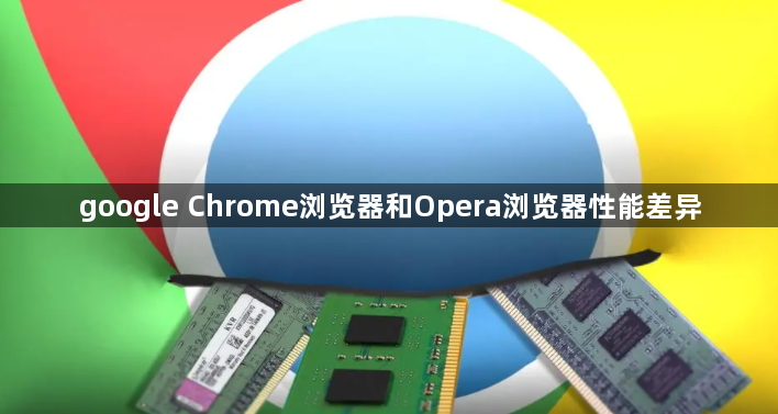 google Chrome浏览器和Opera浏览器性能差异1