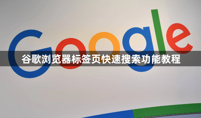谷歌浏览器标签页快速搜索功能教程1