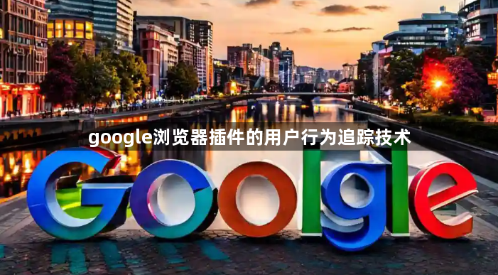 google浏览器插件的用户行为追踪技术1