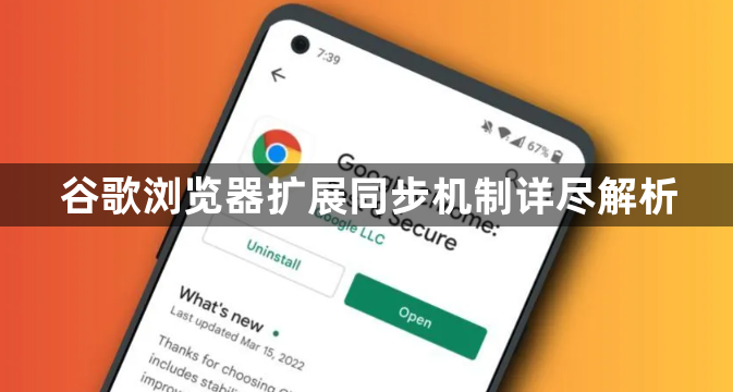 谷歌浏览器扩展同步机制详尽解析1