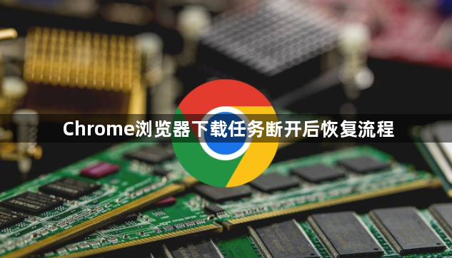 Chrome浏览器下载任务断开后恢复流程1